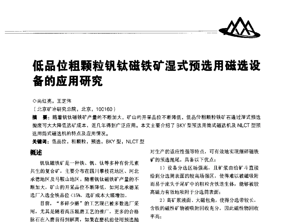 低品位粗颗粒钒钛磁铁矿湿式预选用磁选设备的应用研究 - 2014年全国低品位矿高效开发利用技术交流会