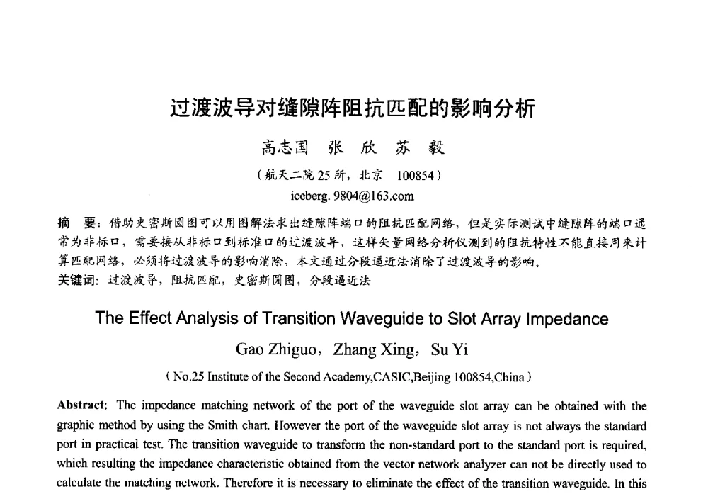 过渡波导对缝隙阵阻抗匹配的影响分析 - 2013年全国微波毫米波会议