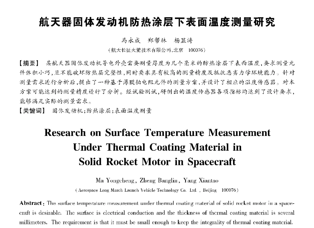 航天器固体发动机防热涂层下表面温度测量研究 - 第十三届全国敏感元件与传感器学术会议