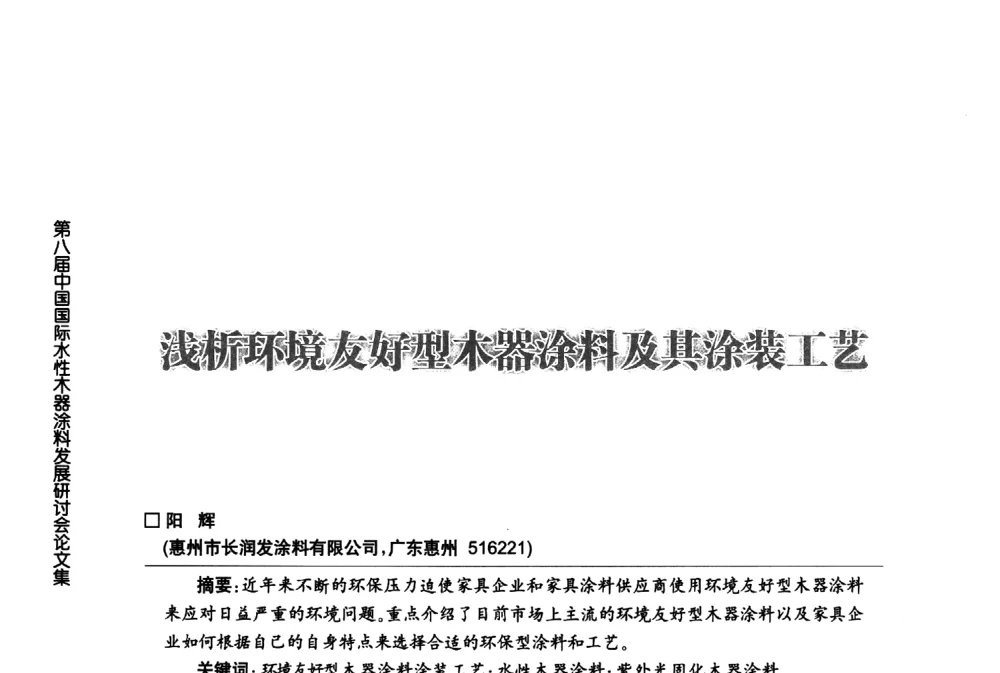浅析环境友好型木器涂料及其涂装工艺 - 第八届中国国际水性木器涂料发展研讨会