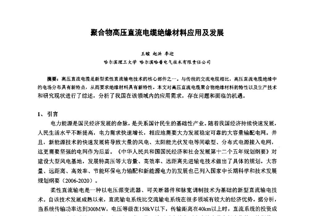 聚合物高压直流电缆绝缘材料应用及发展 - 第八届中国塑料工业高新技术及产业化研讨会暨2013中国塑协塑料技术协作委员会年会·技术交流会