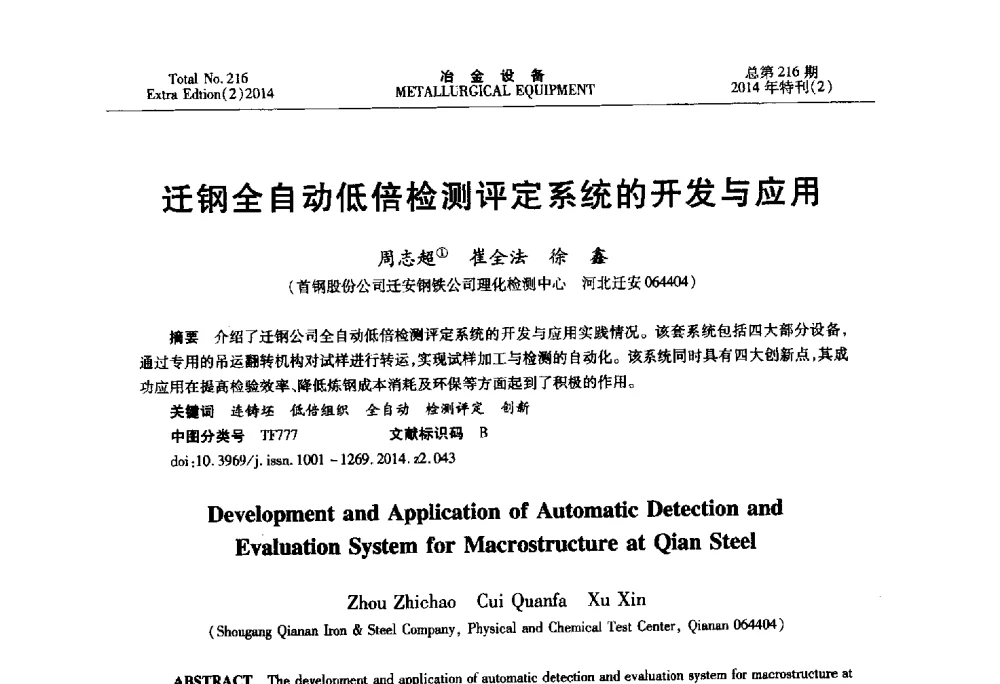 迁钢全自动低倍检测评定系统的开发与应用 - 2014年压力加工设备学术研讨会