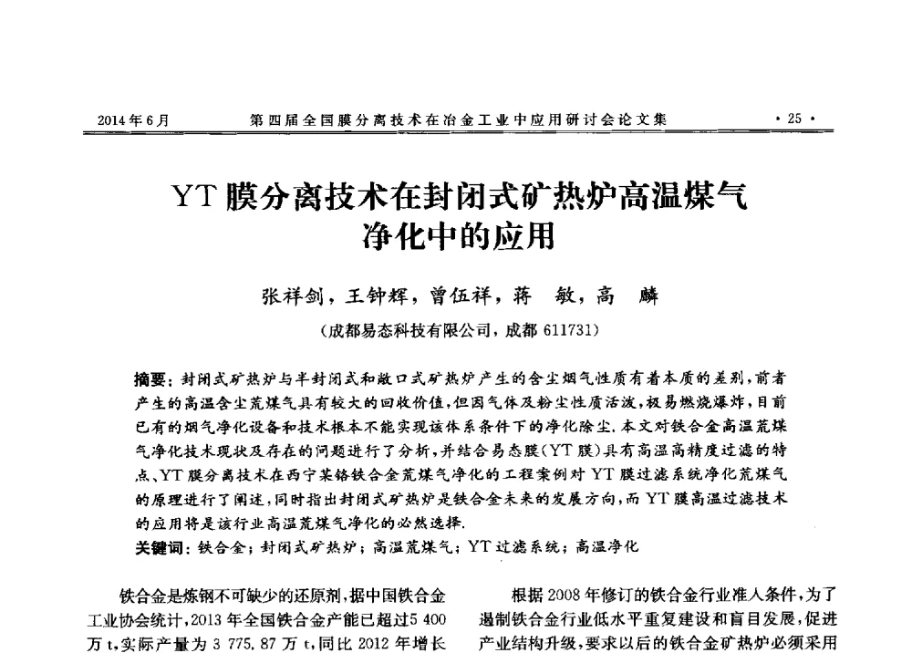 YT膜分离技术在封闭式矿热炉高温煤气净化中的应用 - 第四届全国膜分离技术在冶金工业中应用研讨会