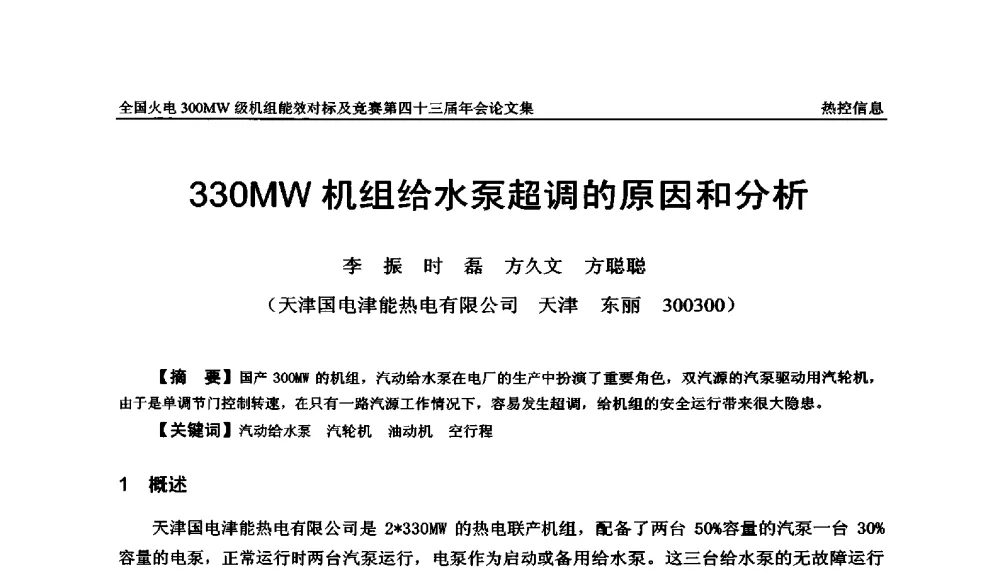 330MW机组给水泵超调的原因和分析 - 全国火电300MW级机组能效对标及竞赛第四十三届年会
