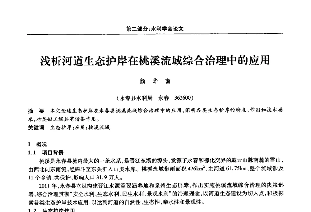 浅析河道生态护岸在桃溪流域综合治理中的应用 - 福建省科协第十四届学术年会“水·生态·绿色”分会场