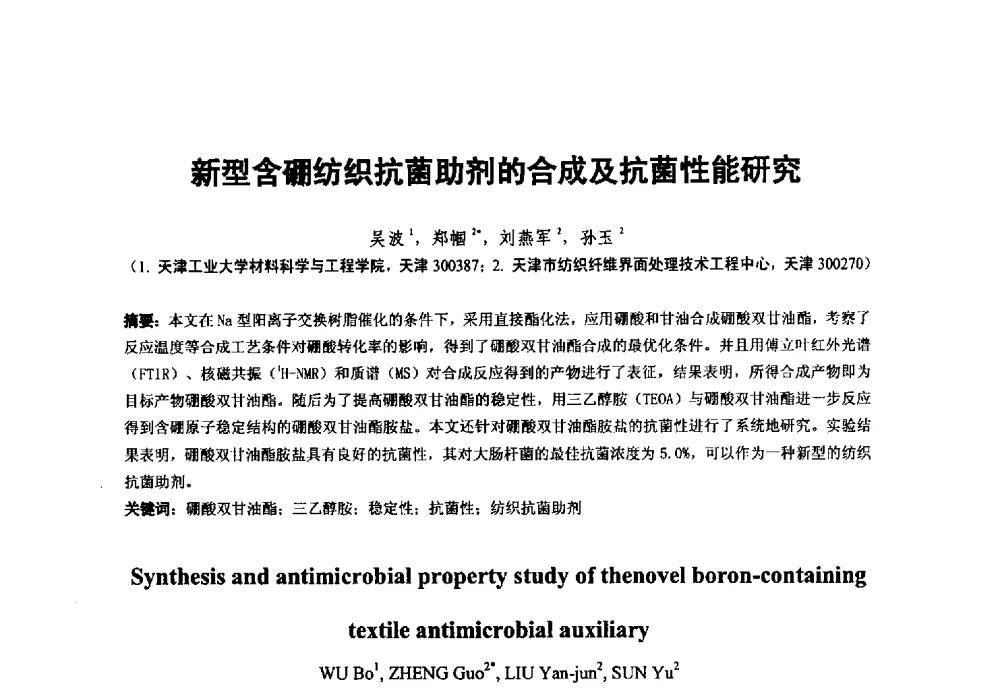 新型含硼纺织抗菌助剂的合成及抗菌性能研究 - 第38次全国工业表面活性剂发展研讨会