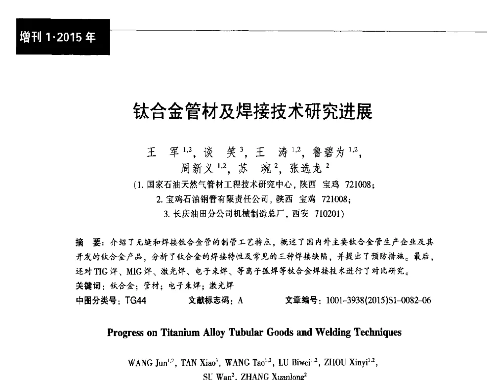 钛合金管材及焊接技术研究进展 - 中国金属学会轧钢分会焊管学术委员会六届四次会议