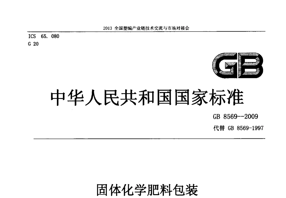 固体化学肥料包装 - 2013塑编产业链技术交流与市场对接会