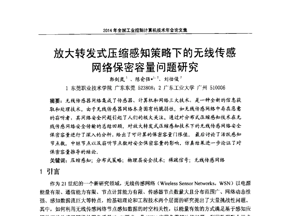 放大转发式压缩感知策略下的无线传感网络保密容量问题研究 - 2014年全国工业控制计算机技术年会