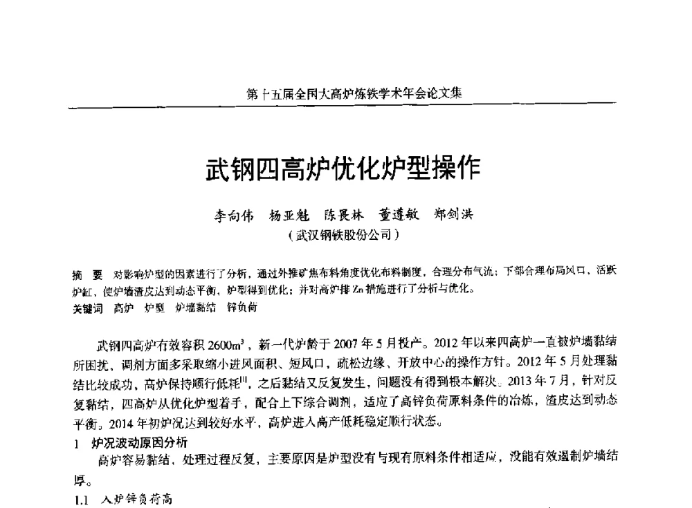 武钢四高炉优化炉型操作 - 第十五届全国大高炉炼铁学术年会