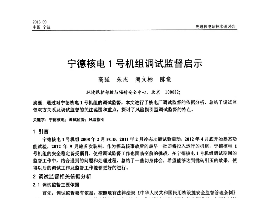 宁德核电1号机组调试监督启示 - 中国电机工程学会2013先进核电站技术研讨会