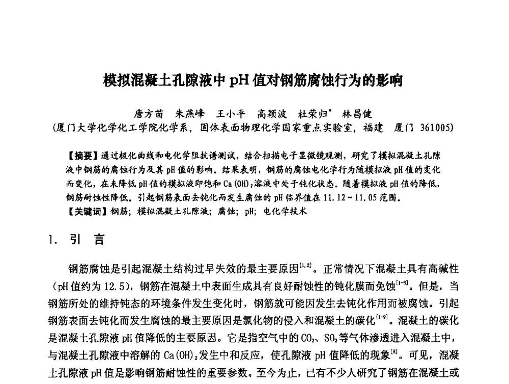 模拟混凝土孔隙液中pH值对钢筋腐蚀行为的影响 - 第八届全国建筑工程腐蚀及结构耐久性学术交流会