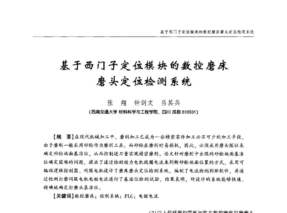 基于西门子定位模块的数控磨床磨头定位检测系统 - 中西南十省(区)市第十三届焊接学术年会