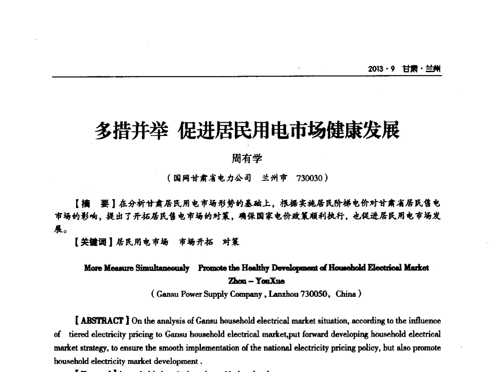 多措并举促进居民用电市场健康发展 - 甘肃省电机工程学会2013年学术年会