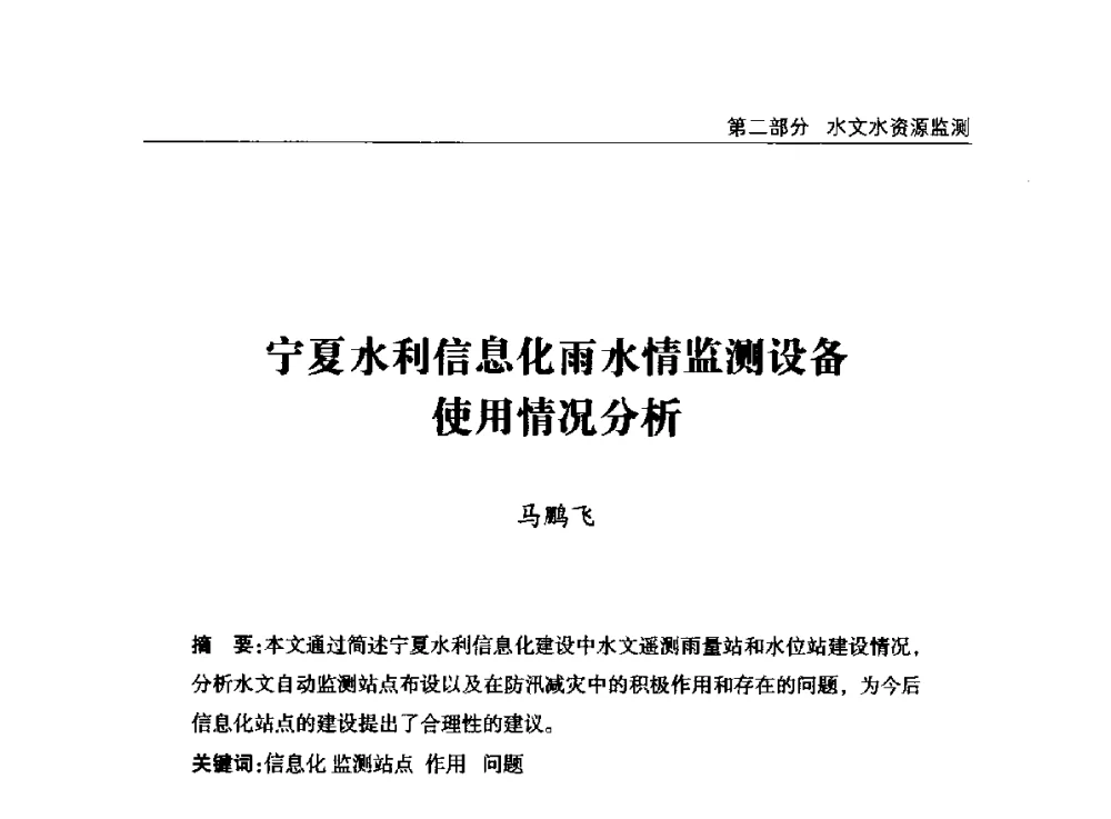 宁夏水利信息化雨水情监测设备使用情况分析 - 2014年宁夏水利论坛