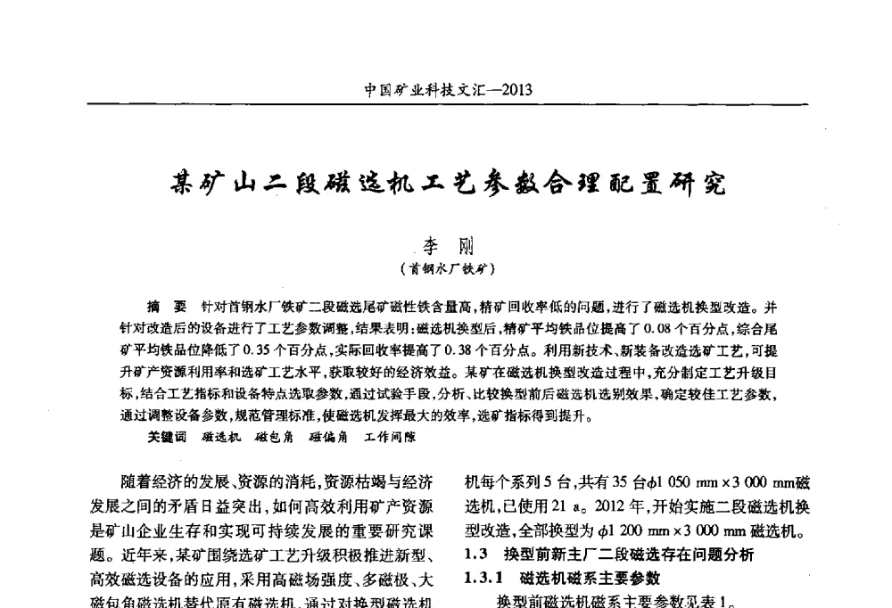 某矿山二段磁选机工艺参数合理配置研究 - 2013第四届中国矿业科技大会