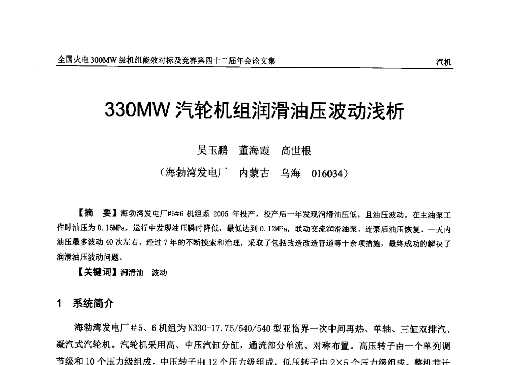 330MW汽轮机组润滑油压波动浅析 - 全国火电300MW级机组能效对标及竞赛第四十二届年会