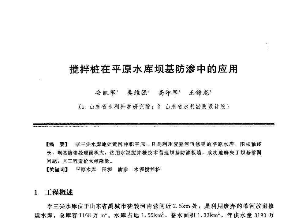 搅拌桩在平原水库坝基防渗中的应用 - 中国水利学会地基与基础工程专业委员会第12次全国学术会议