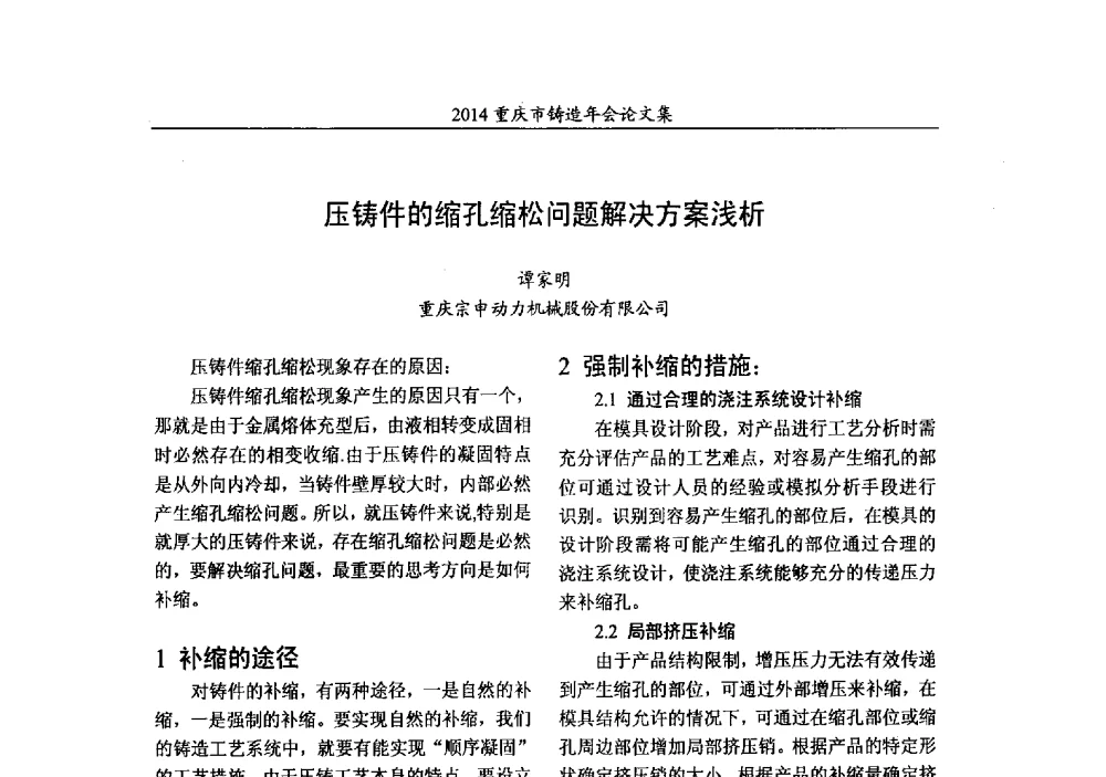 压铸件的缩孔缩松问题解决方案浅析 - 2014重庆市铸造年会