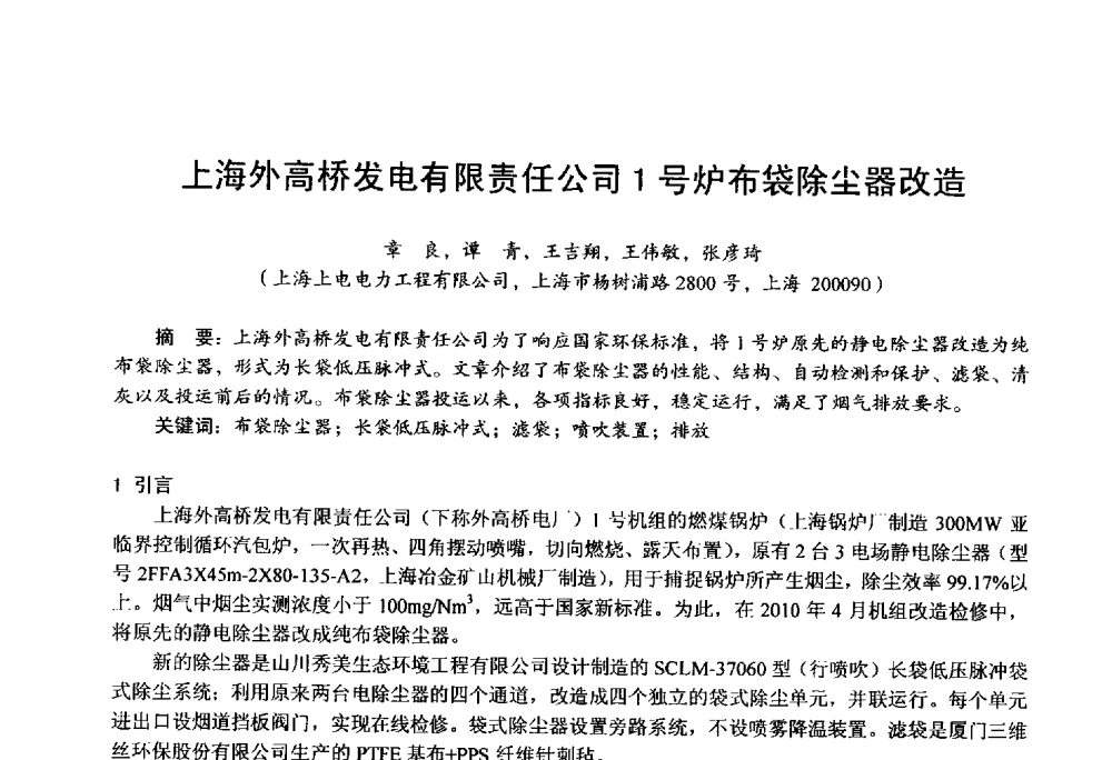 上海外高桥发电有限责任公司1号炉布袋除尘器改造 - 第四届火电行业化学(环保)专业技术交流会
