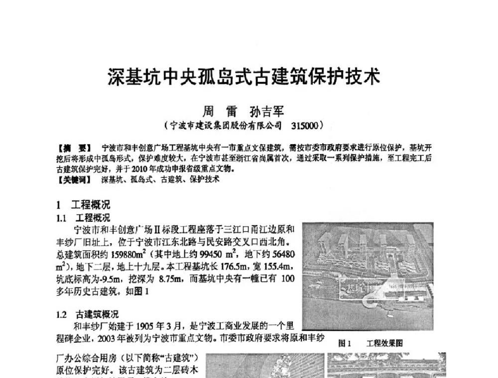 深基坑中央孤岛式古建筑保护技术 - 第十九届华东六省一市建筑施工技术交流会