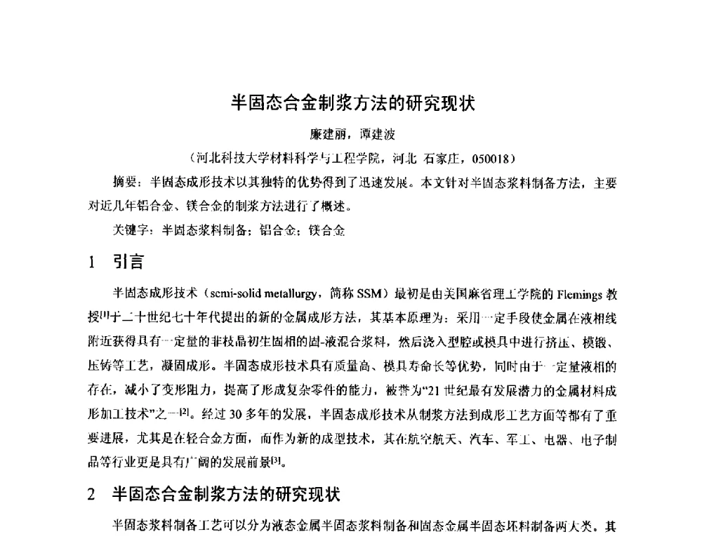 半固态合金制浆方法的研究现状 - 第17届河北省铸造年会