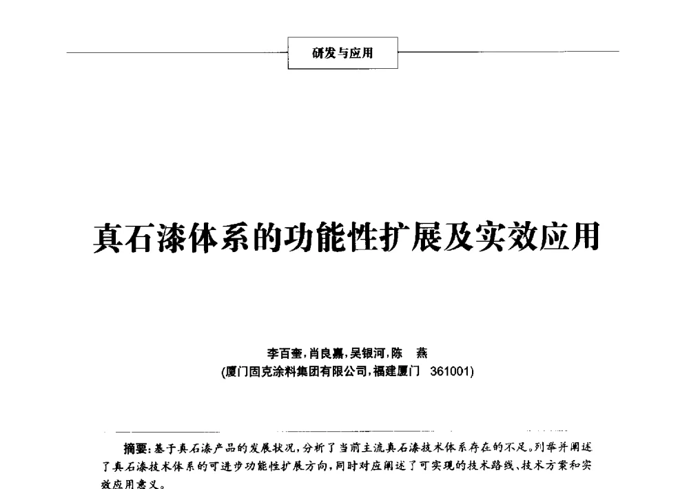 真石漆体系的功能性扩展及实效应用 - 2014年中国涂料、颜料行业工作年会