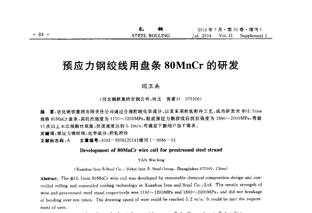 预应力钢绞线用盘条80MnCr的研发 - 2014年全国小型型钢_线棒材生产技术交流会