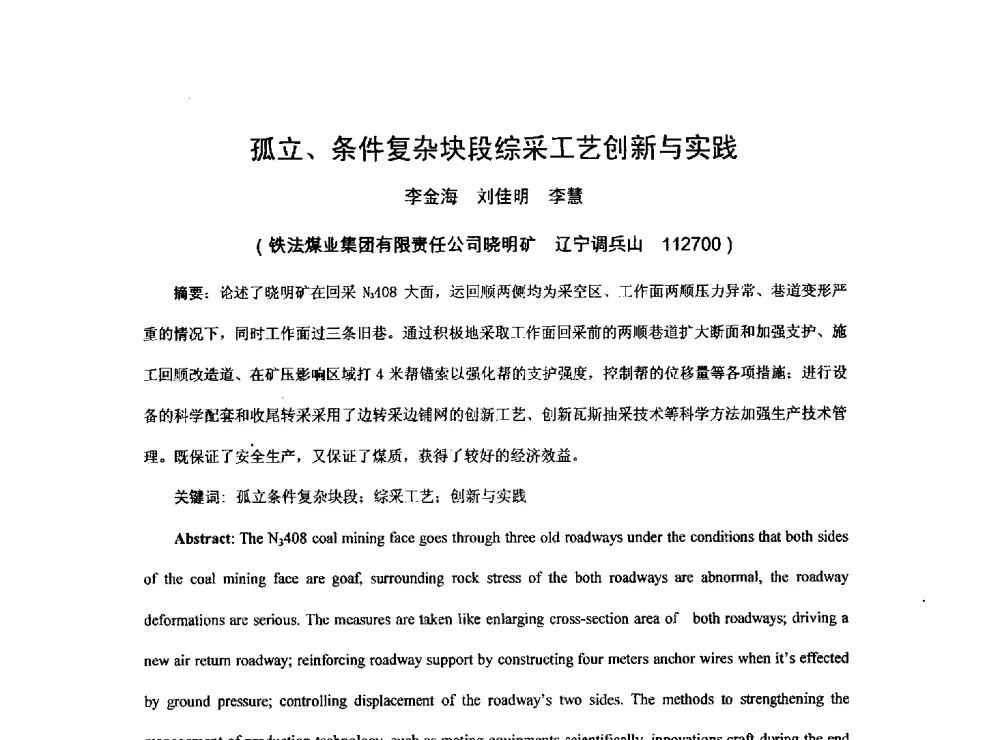 孤立、条件复杂块段综采工艺创新与实践 - 2013煤炭技术与装备发展论坛