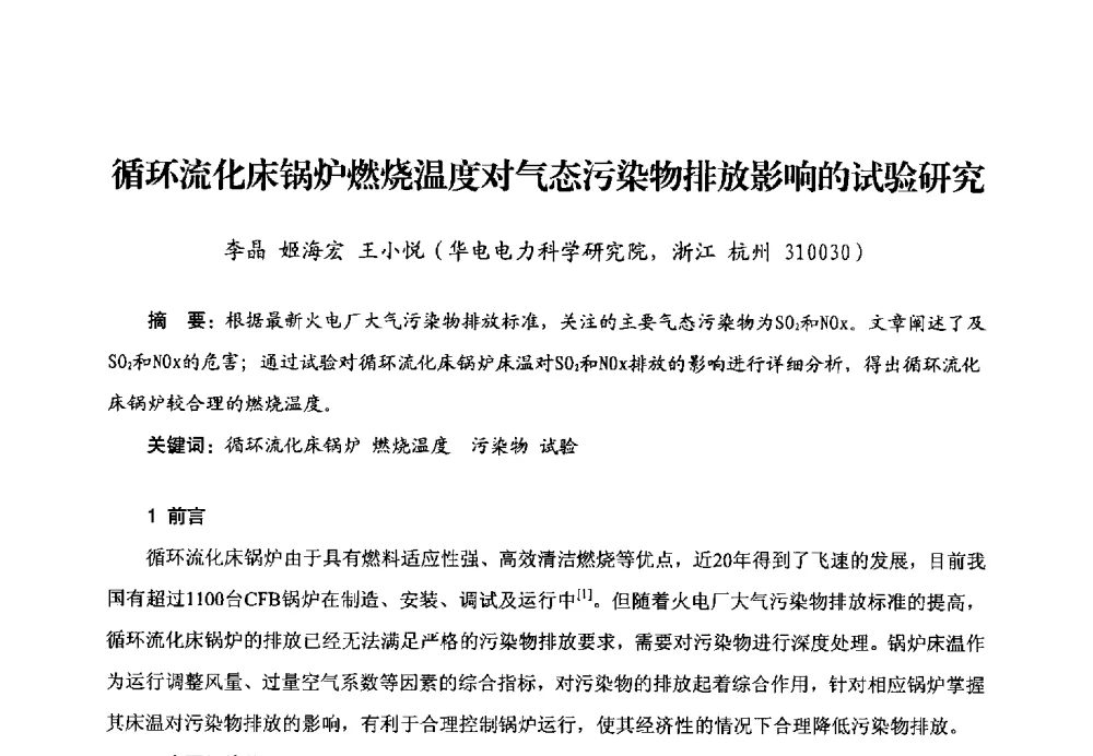 循环流化床锅炉燃烧温度对气态污染物排放影响的试验研究 - 第二届电站锅炉优化运行与环保技术研讨会