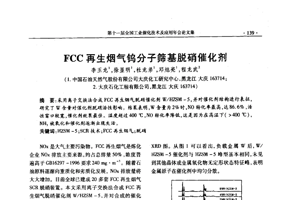 FCC再生烟气钨分子筛基脱硝催化剂 - 第十一届全国工业催化技术及应用年会