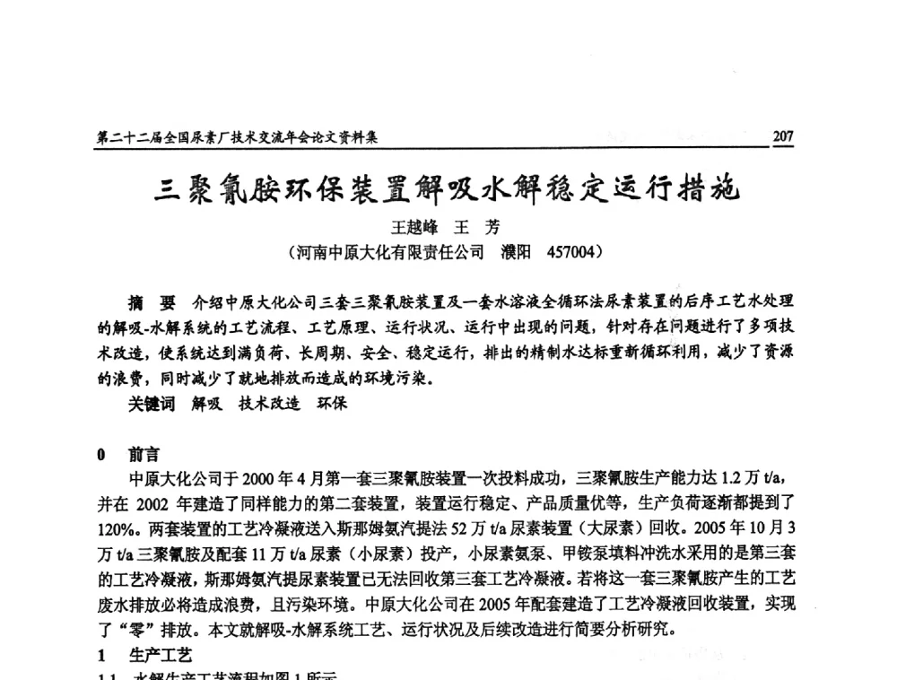 三聚氰胺环保装置解吸水解稳定运行措施 - 第二十二届全国尿素厂技术交流年会