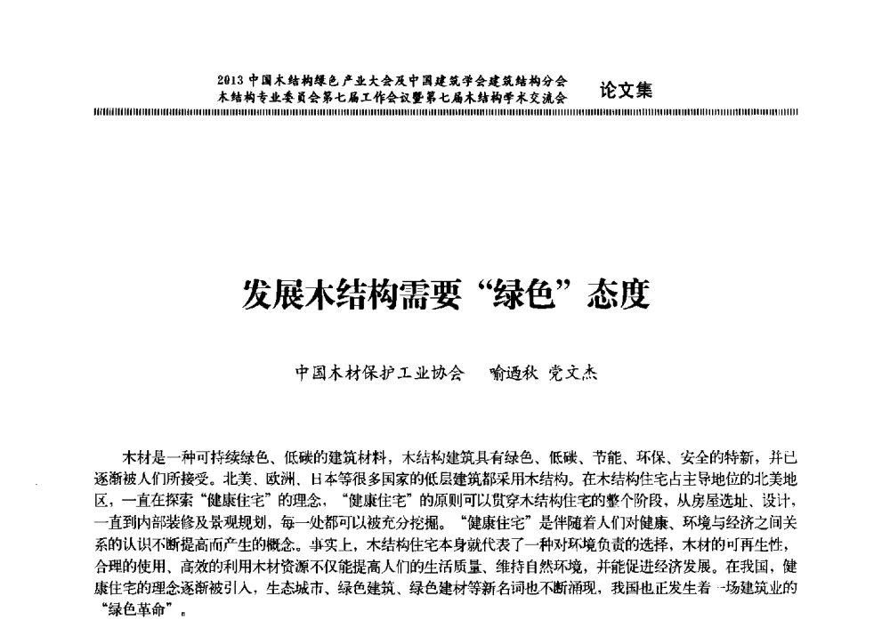 发展木结构需要绿色态度 - 2013中国木结构绿色产业大会及中国建筑学会建筑结构分会木结构专业委员会第七届工作会议暨第七届木结构学术交流会