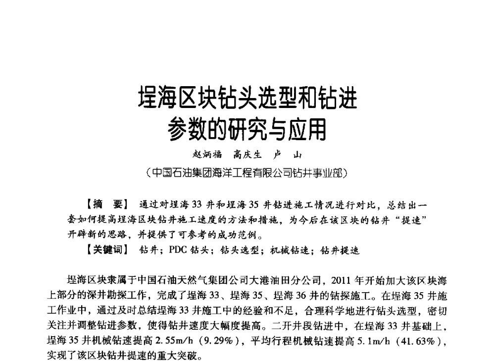 埕海区块钻头选型和钻进参数的研究与应用 - 中国石油集团海洋工程有限公司2013青年科技论坛