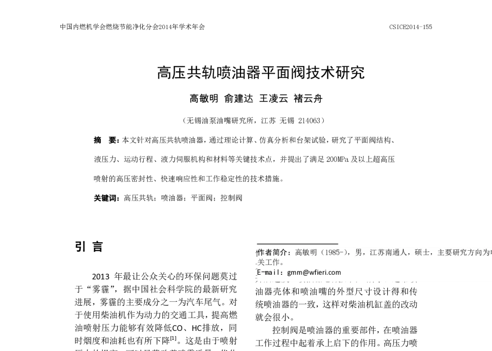 高压共轨喷油器平面阀技术研究 - 中国内燃机学会燃烧节能净化分会2014年学术年会暨先进发动机节能及测试技术论坛