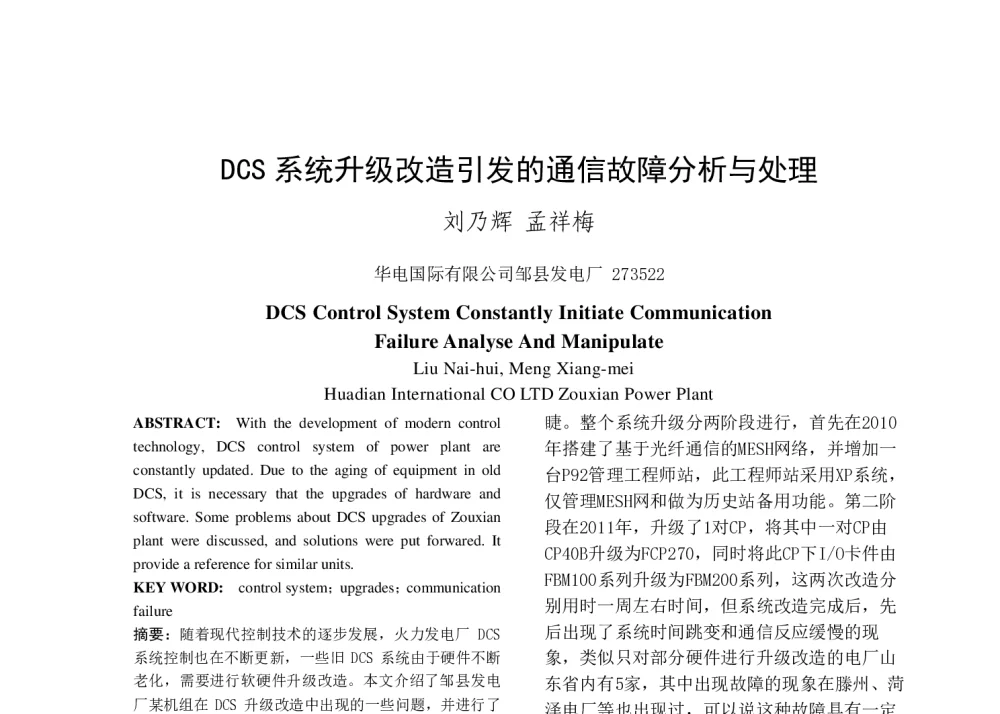 DCS系统升级改造引发的通信故障分析与处理 - 中国电机工程学会清洁高效发电技术协作网2014年会