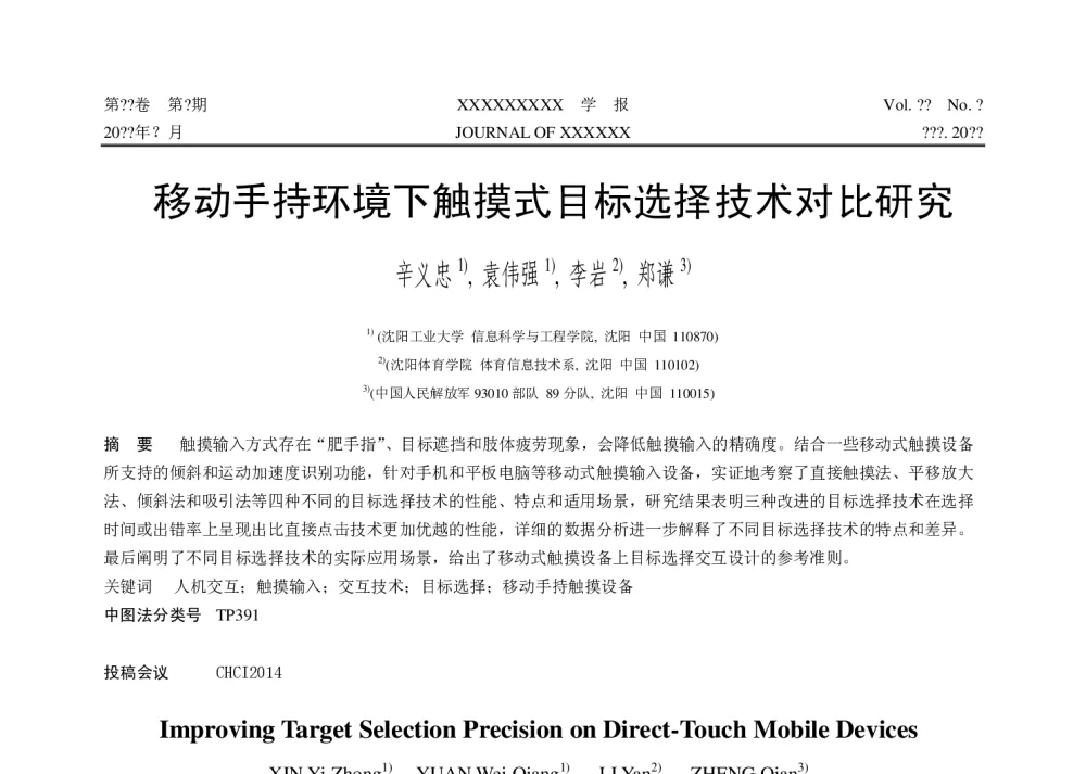 移动手持环境下触摸式目标选择技术对比研究 - 第十届和谐人机环境联合学术会议
