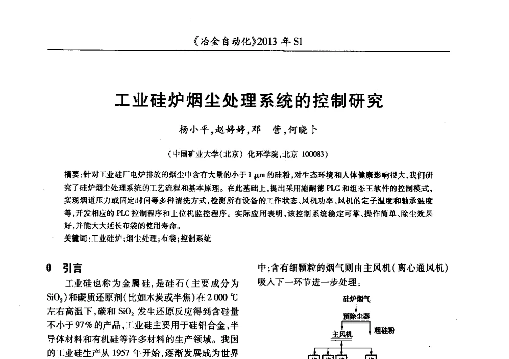 工业硅炉烟尘处理系统的控制研究 - 全国冶金自动化信息网2013年会