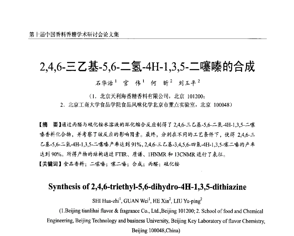 2_4_6-三乙基-5_6-二氢-4H-1_3_5-二噻嗪的合成 - 第十届中国香料香精学术研讨会