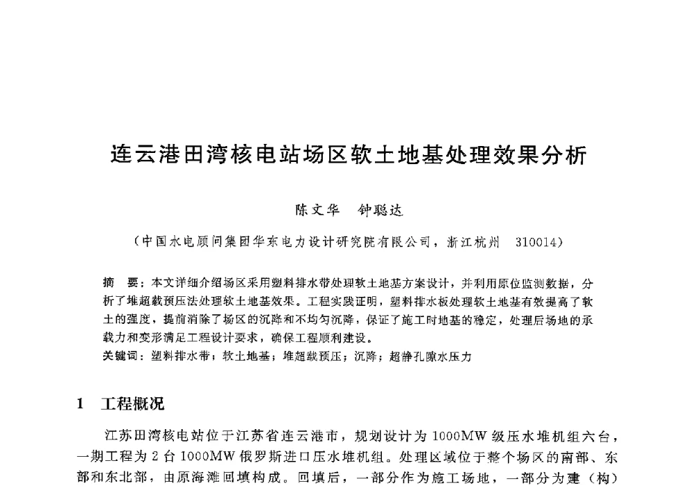 连云港田湾核电站场区软土地基处理效果分析 - 第八届港口工程技术交流大会暨第九届工程排水与加固技术研讨会