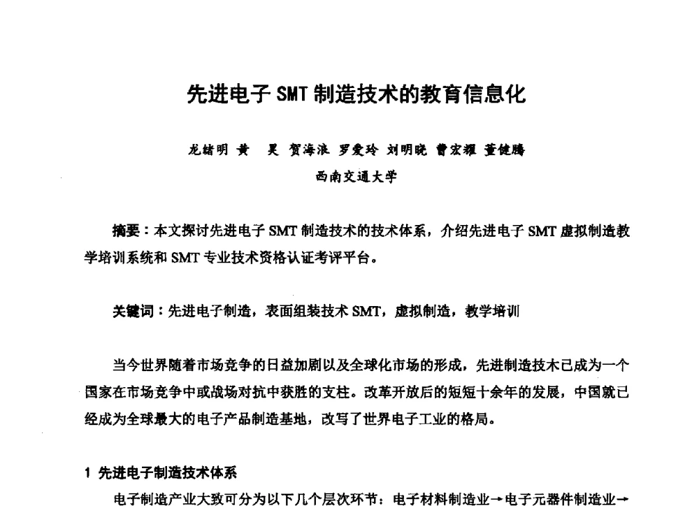 先进电子SMT制造技术的教育信息化 - 2013中国高端SMT学术会议