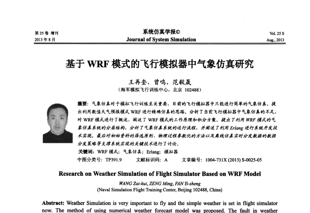 基于WRF模式的飞行模拟器中气象仿真研究 - 第八届全国仿真器学术年会