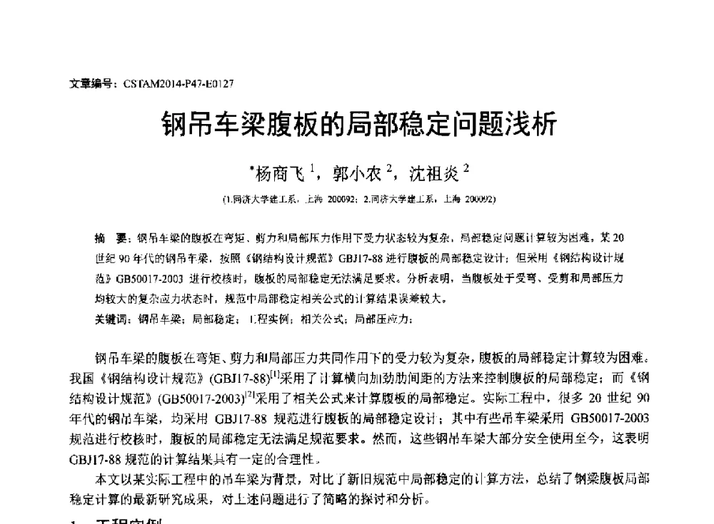 钢吊车梁腹板的局部稳定问题浅析 - 第23届全国结构工程学术会议