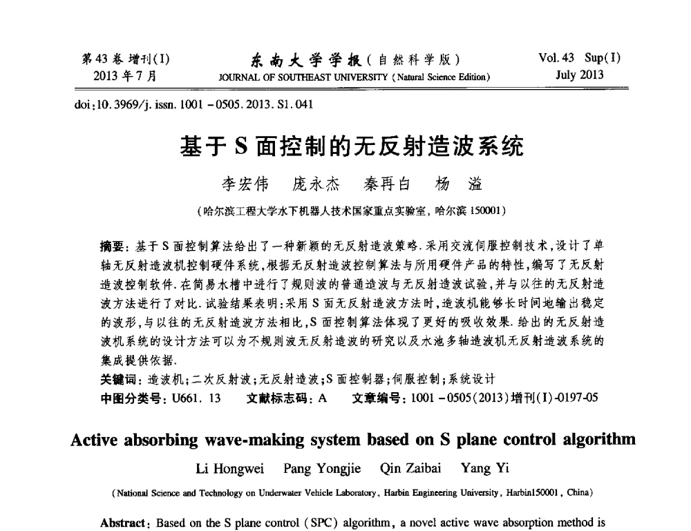 基于S面控制的无反射造波系统 - 2013年中国智能自动化会议