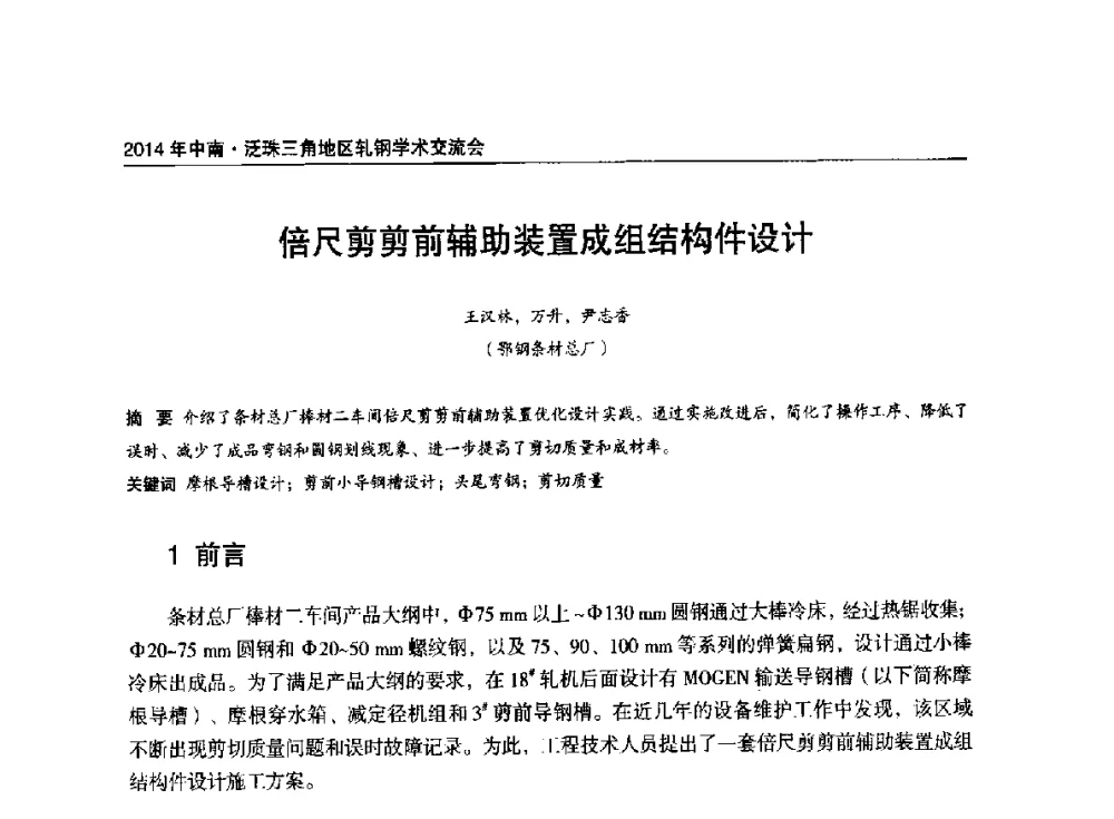 倍尺剪剪前辅助装置成组结构件设计 - 2014年中南·泛珠三角地区轧钢学术交流会
