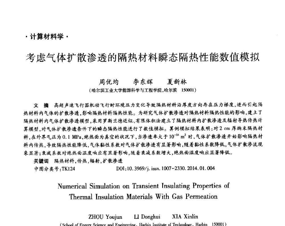 考虑气体扩散渗透的隔热材料瞬态隔热性能数值模拟 - 第十三届先进功能复合材料技术重点实验室暨航天科技集团、院科技委制造技术及材料专业组学术交流会