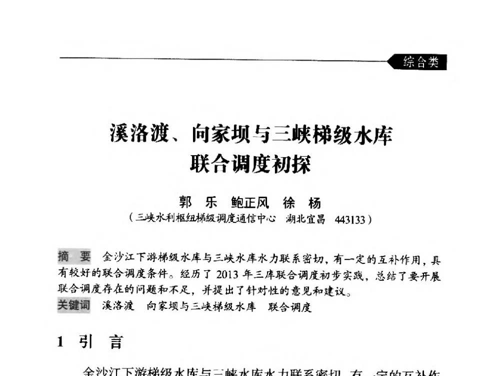 溪洛渡、向家坝与三峡梯级水库联合调度初探 - 中国水力发电工程学会梯级调度控制专业委员会2014年学术交流会