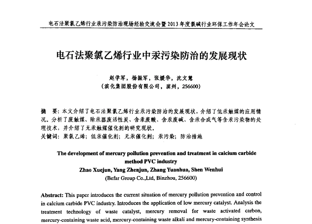 电石法聚氯乙烯行业中汞污染防治的发展现状 - 电石法聚氯乙烯行业汞污染防治现场经验交流会暨2013年度氯碱行业环保工作年会