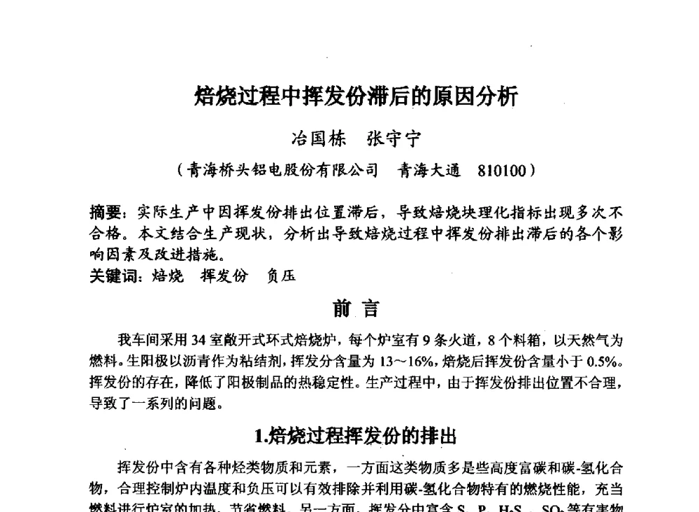 焙烧过程中挥发份滞后的原因分析 - 第29届全国炭素技术暨节能减排交流大会