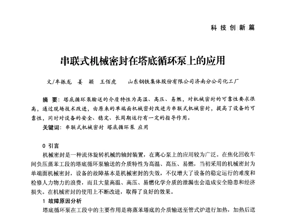 串联式机械密封在塔底循环泵上的应用 - 中国炼焦行业协会成立二十周年庆祝大会暨2014年六届二次理事大会